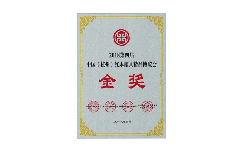 苏州2018年中国红木精品展销会金奖